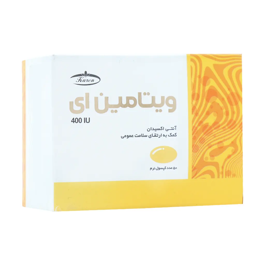 Karen Vitamin E 400 IU Softgel قیمت کپسول نرم ویتامین 400 E واحد کارن
