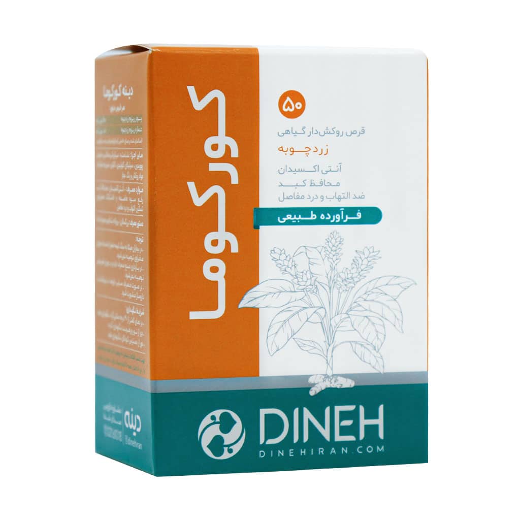 Dineh-Turmeric-Curvuma-50-FC-Tablet قیمت قرص روکش دار زردچوبه کورکوما دینه