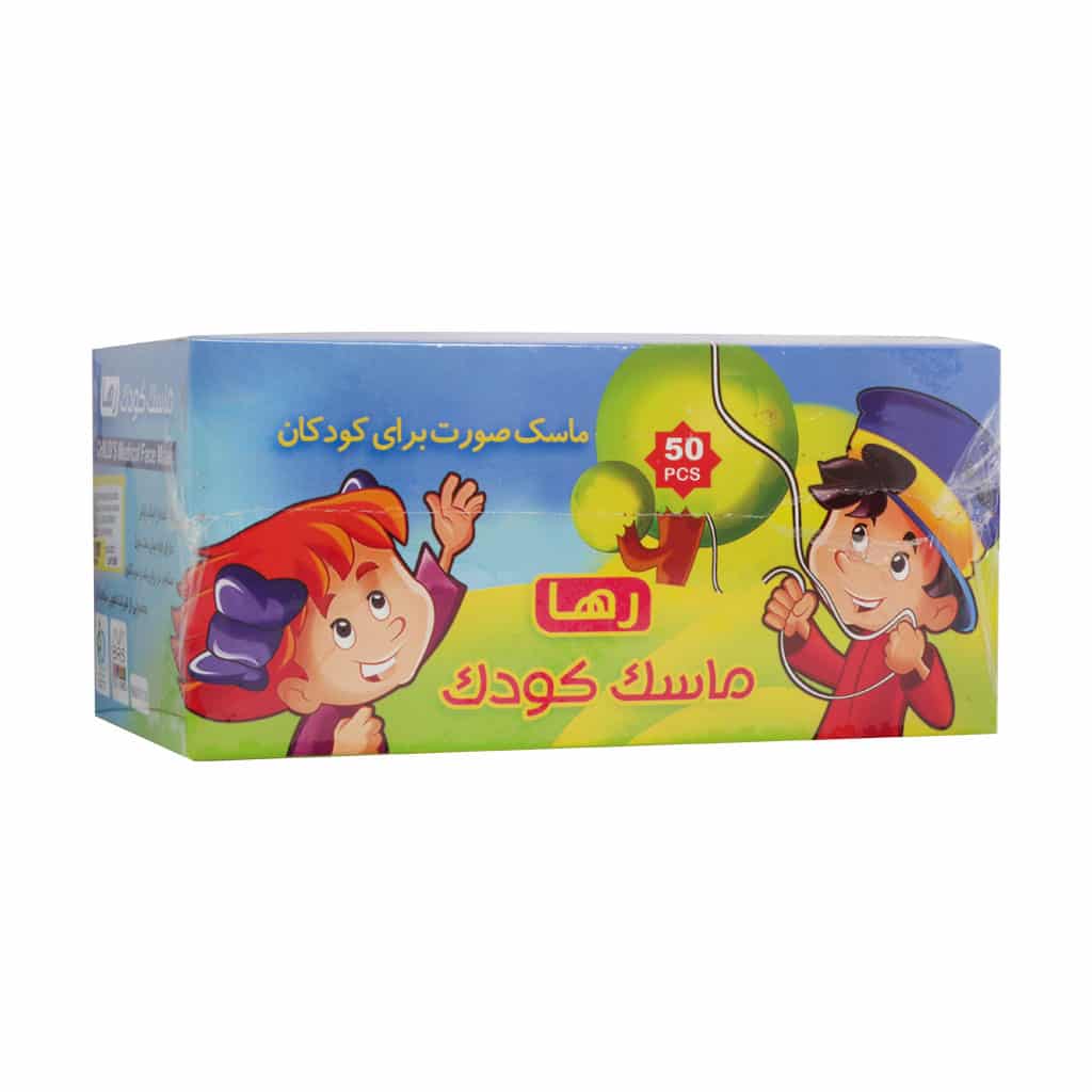 ماسک تنفسی کودک رها 50 عدد ماسک تنفسی کودک رها